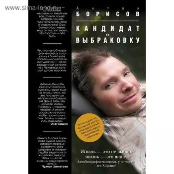 Кандидат на выбраковку. Борисов А.