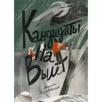 Кандидаты на вылет. Романовская Л. А.