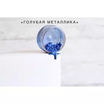 Кандурин "Голубая металлика", 10 г