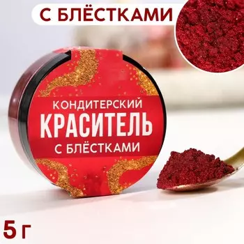 Кандурин и пищевые блёстки бордовые для десертов и напитков, водорастворимый, 5 г.