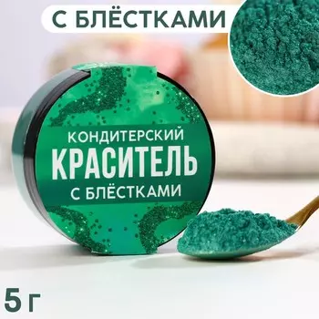 Кандурин и пищевые блестки, цвет: зелёный, 5 г.