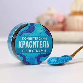 Кандурин и пищевые блёстки голубые для десертов и напитков, водорастворимый, 5 г.