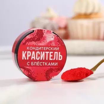 Кандурин и пищевые блёстки красные для десертов и напитков, 5 г.