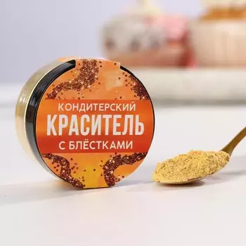 Кандурин пасха и пищевые блёстки золотые для десертов и напитков, 5 г.