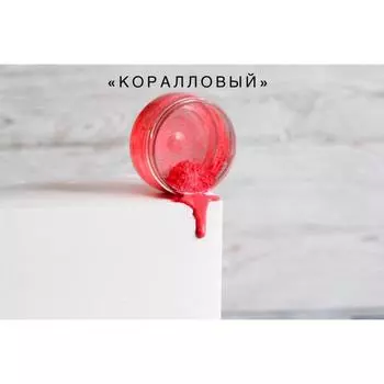 Кандурин Коралловый 10 г