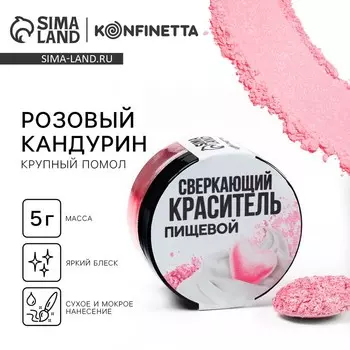 Кандурин крупный «Розовый» для десертов и напитков, водорастворимый, 5 г.