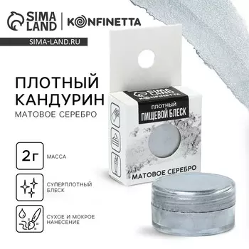 Кандурин плотный «Матовое серебро», 2 г.
