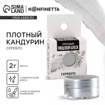 Кандурин плотный «Серебро» для шоколада и капкейков, 2 г.