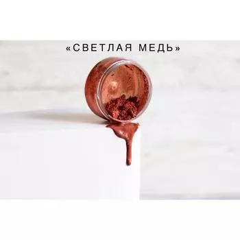 Кандурин Светлая медь 10 г