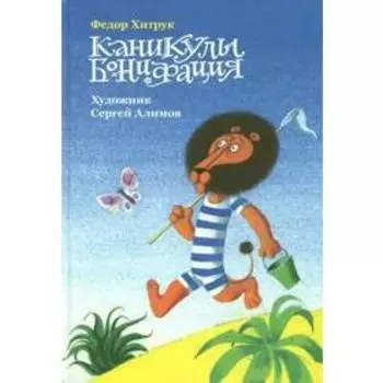 Каникулы Бонифация. Хитрук Ф.
