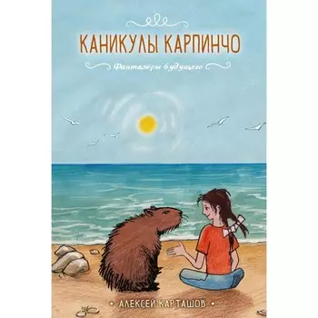 Каникулы Карпинчо. Карташов А.И.