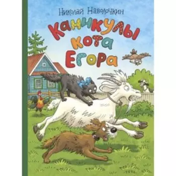 Каникулы кота Егора. Наволочкин Н.