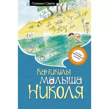 Каникулы малыша Николя. Госинни Р.