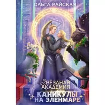 Каникулы на Эленмаре. Райская О.