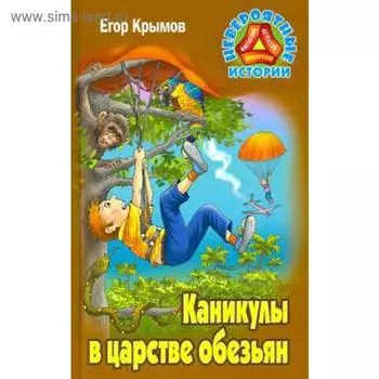 Каникулы в царстве обезьян. Крымов Е.