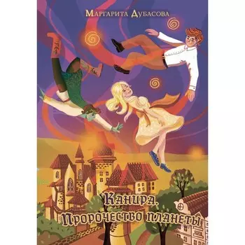 Канира. Пророчество планеты. Дубасова М.