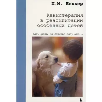 Канистерапия в реабилитации особенных детей. Беккер И.М.