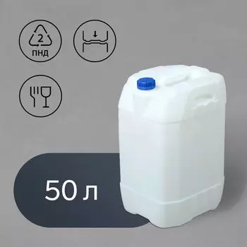 Канистра пищевая, 50 л, пластиковая, белая