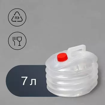 Канистра пищевая, 7 л, складная