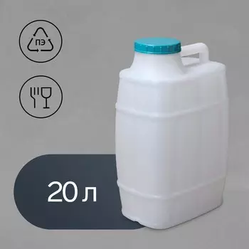 Канистра пищевая «Бочонок», 20 л, пластиковая, белая