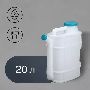 Канистра пищевая «Бочонок», 20 л, пластиковая, со сливом, белая