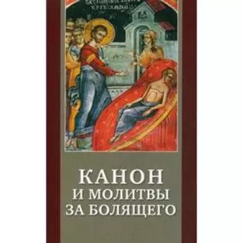 Канон и молитвы за болящего крупным шрифтом