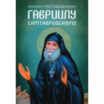 Канон преподобному Гавриилу Самтаврийскому