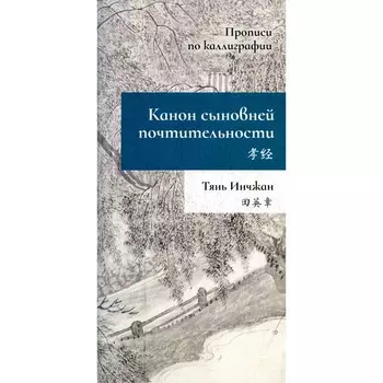Канон сыновней почтительности. Прописи по каллиграфии. Тянь Инчжан