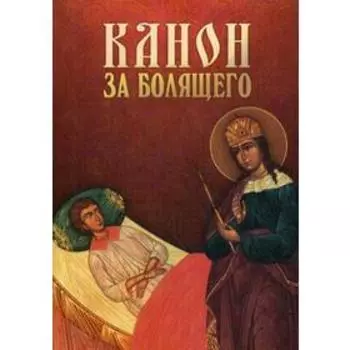 Канон за болящего