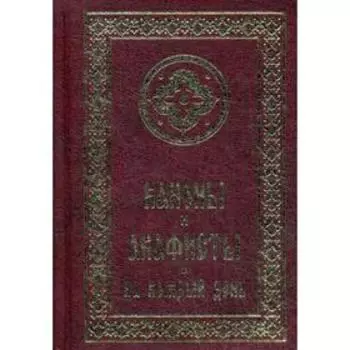 Каноны и акафисты на каждый день
