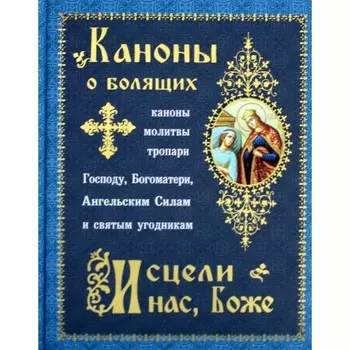 Каноны о болящих «Исцели нас, Боже». Сост. Соколова О.