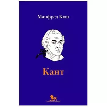 Кант: биография. Кюн М.