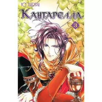 Кантарелла. Том 3. Хигури Ю.