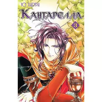 Кантарелла. Том 3. Хигури Ю.