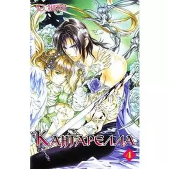 Кантарелла. Том 4. Хигури Ю.