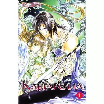 Кантарелла. Том 4. Хигури Ю.