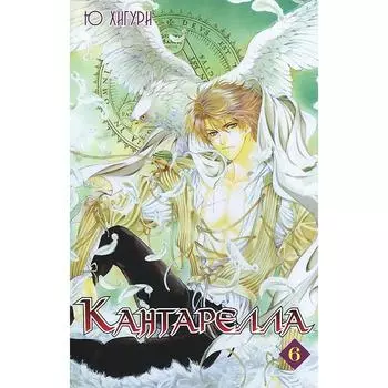 Кантарелла. Том 6. Хигури Ю.