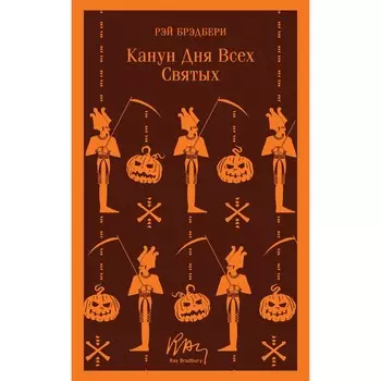 Канун дня всех святых. Брэдбери Р.