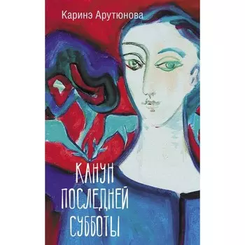 Канун последней субботы. Арутюнова К.В.
