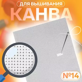 Канва для вышивания №14, 30 40 см, цвет белый
