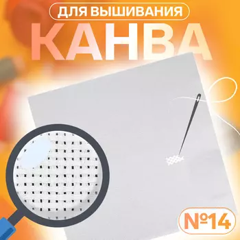 Канва для вышивания №11, 50 50 см, цвет белый
