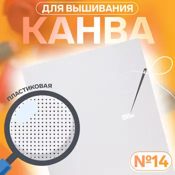 Канва для вышивания №14, пластиковая, 50 40 см, цвет белый