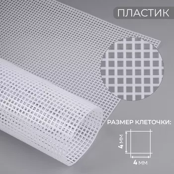 Канва для вышивания №4, пластиковая, 6042 см, белая