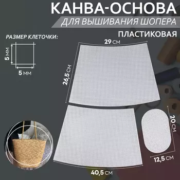 Канва-основа для вышивания корзины, пластиковая, 40.526.529 см, 2012.5 см, белая