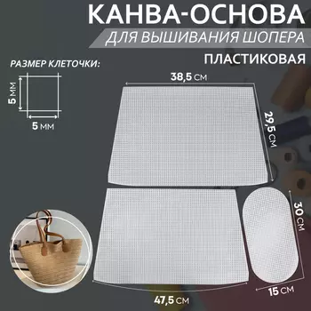 Канва-основа для вышивания корзины, пластиковая, 47,5 29,5 38,5 см, 30 15 см, цвет белый