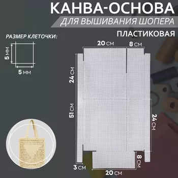 Канва-основа для вышивания шопера, пластиковая, 3454 см, белая