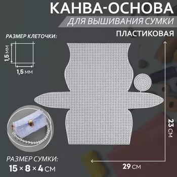 Канва-основа для вышивания сумки, пластиковая, 2329 см, 1.51.5 мм, белая