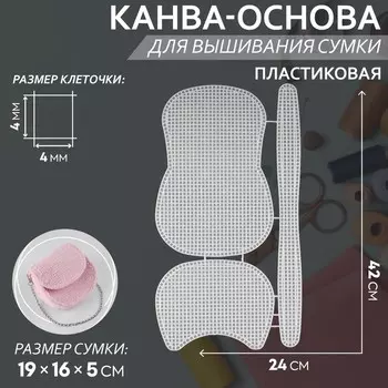 Канва-основа для вышивания сумки, пластиковая, 42 24 см, цвет белый