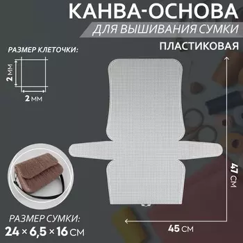 Канва-основа для вышивания сумки, пластиковая, 4547 см, 22 мм, белая