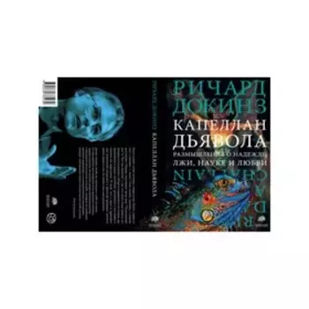 Капеллан дьявола. Докинз Р.
